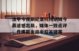 电子竞技体育平台-穆里尼奥希望费内巴切引进马蒂奇