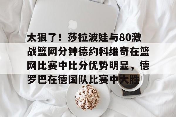 德约科维奇迎来411胜